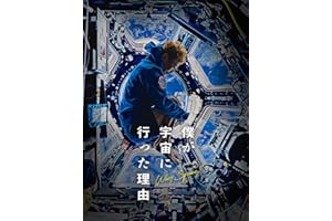 僕が宇宙に行った理由
