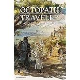 小説 OCTOPATH TRAVELER(オクトパストラベラー) ~八人の旅人と四つの道草~ (GAME NOVELS)