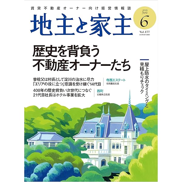 2019年〜2024年72冊セット 家主と地主　地主と家主 地主と家主 2025年 10 月号 | 全国賃貸住宅新聞社 | 不動産投資