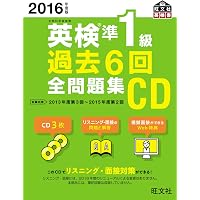 2017年度版 英検準1級 過去6回全問題集CD (旺文社英検書) | 旺文社 |本