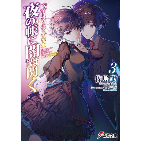 Amazon.co.jp: 魔法科高校の劣等生(1) 入学編〈上〉 (電撃文庫) 電子
