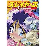 スレイヤーズ7 魔竜王の挑戦 (ファンタジア文庫)