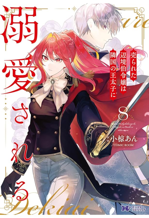 売られた辺境伯令嬢は隣国の王太子に溺愛される他 売られた辺境伯令嬢は隣国の王太子に溺愛される(2) (モンスター