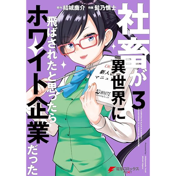 Amazon.co.jp: 社畜が異世界に飛ばされたと思ったらホワイト企業だった