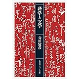 科学と文学 (角川ソフィア文庫)