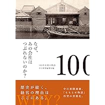 100年企業の「知恵」から学ぶ