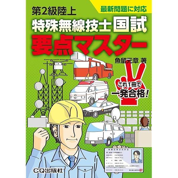 第二級陸上特殊無線技士 無線工学 (無線従事者養成課程用標準