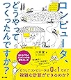 コンピュータ、どうやってつくったんですか?:はじめて学ぶ、コンピュータの歴史としくみ