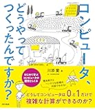 コンピュータ、どうやってつくったんですか?:はじめて学ぶ、コンピュータの歴史としくみ