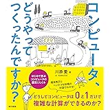 コンピュータ、どうやってつくったんですか?:はじめて学ぶ、コンピュータの歴史としくみ