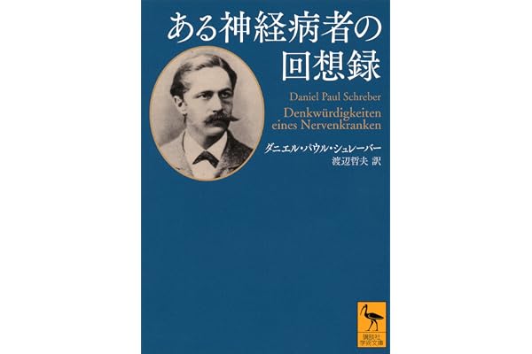 ある神経病者の回想録 (講談社学術文庫)