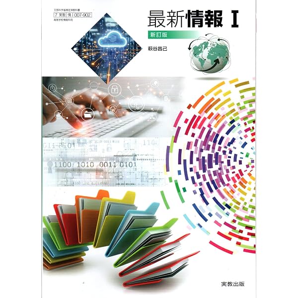 Amazon.co.jp: [情 I 710] 情報 I 高校教科書 情報科用 日本文教出版 : 本