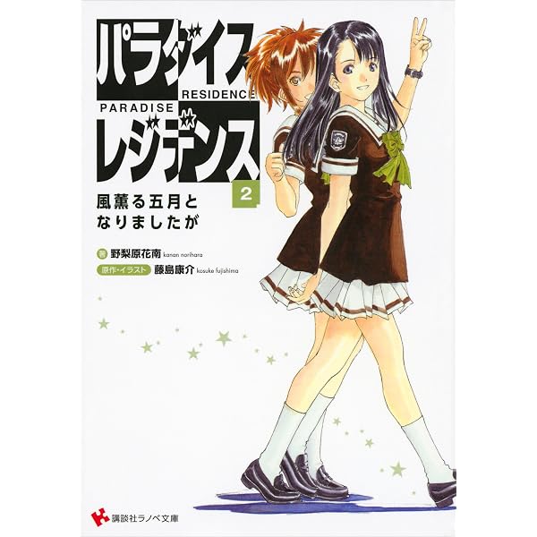 Amazon.co.jp: パラダイスレジデンス1 (講談社ラノベ文庫) 電子書籍