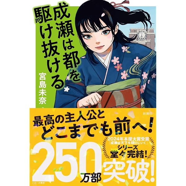 Amazon.co.jp: 成瀬は天下を取りにいくシリーズ 全3冊セット (新潮社