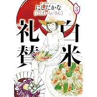 しーちゃんのごちそう全10巻その他のしーちゃん たかなししずえ／少年画報者 しーちゃんのごちそう(10) (思い出食堂コミックス) | たかなし