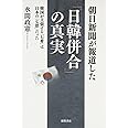 朝日新聞が報道した「日韓併合」の真実　韓国が主張する「七奪」は日本の「七恩」だった