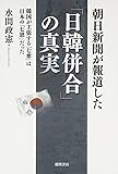 朝日新聞が報道した「日韓併合」の真実　韓国が主張する「七奪」は日本の「七恩」だった