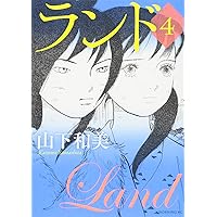 【中古】ランド コミック 1-11巻セット ランド コミック 1-11巻セット | 山下和美 |本 | 通販 | Amazon