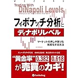 フィボナッチ分析とディナポリレベル ──マーケットの押しや戻りを視覚化する方法 (ウィザードブックシリーズ)