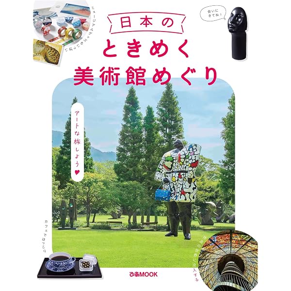 Amazon.co.jp: 首都圏美術館・博物館ガイドブック : アミューズ: 本