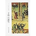〈子供〉の誕生―アンシァン・レジーム期の子供と家族生活