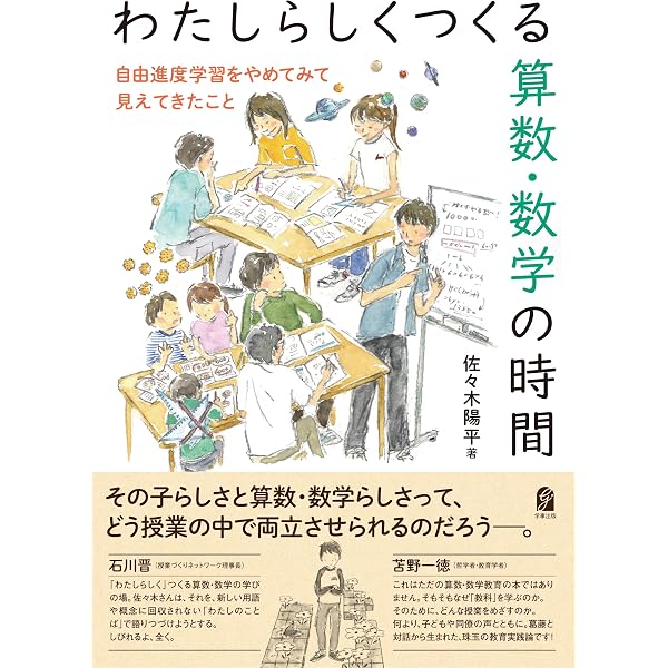 数学の力、価値観・倫理観、疑問の目を育成する 続 算数授業のオープン