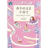 ありのまま子育て