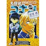 名探偵コナン 安室透セレクション ゼロの推理劇 小学館ジュニア文庫 匙 酒井 剛昌 青山 本 通販 Amazon