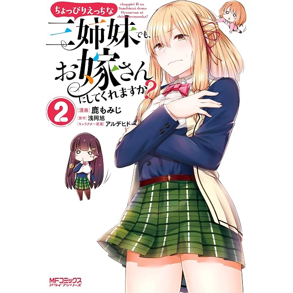 Amazon.co.jp: ちょっぴりえっちな三姉妹でも、お嫁さんにしてくれます 