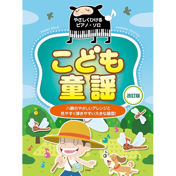 やさしくひけるピアノ・ソロ こども童謡 | 編集部 |本 | 通販 | Amazon