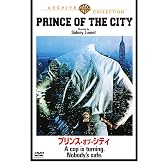プリンス・オブ・シティ [DVD]