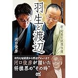 羽生と渡辺　－新・対局日誌傑作選－ (マイナビ将棋BOOKS)