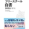 フリースクール白書2022 (想像ではなく「数字」で見る)