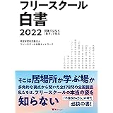 フリースクール白書2022 (想像ではなく「数字」で見る)