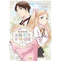 悪役令嬢の父親に転生したので、妻と娘を溺愛します 2 (2) (ヤング