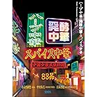 ハーブ中華・発酵中華・スパイス中華　中国少数民族料理