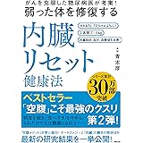 がんを克服した糖尿病医が考案! 弱った体を修復する内臓リセット健康法