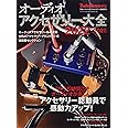 オーディオアクセサリー大全2022~2023