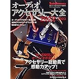 オーディオアクセサリー大全2022~2023