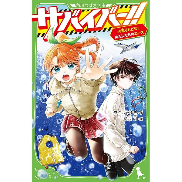 Amazon.co.jp: サバイバー!!(9) 挑め! 限界雪山ミッション (角川つばさ