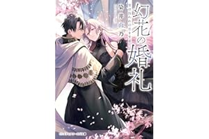 幻花の婚礼　贄は囚われの恋をする (メディアワークス文庫)