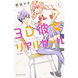3D彼女 リアルガール 新装版(1) (KC デザート)