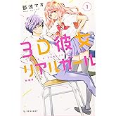 3D彼女 リアルガール 新装版(1) (デザートコミックス)