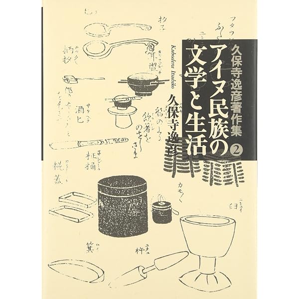 アイヌ民族の宗教と儀礼 (久保寺逸彦著作集 1) | 久保寺 逸彦, 佐々木
