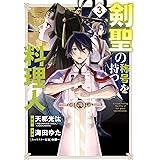 チート薬師のスローライフ 3 バンブーコミックス ケンノジ 春乃えり マンガ Kindleストア Amazon