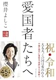 愛国者たちへ[論戦2018-2019]