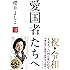 愛国者たちへ[論戦2018-2019]