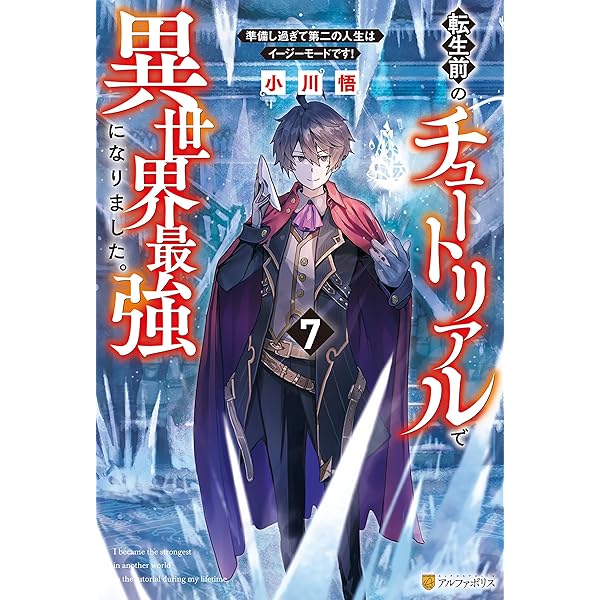 Amazon.co.jp: 【SS付き】転生前のチュートリアルで異世界最強になり