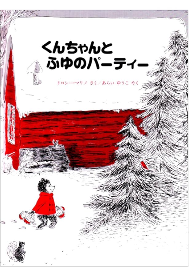 くんちゃんとにじ (こぐまのくんちゃんシリーズ) | ドロシー・マリノ