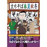 立ちそば 春夏秋冬 (竹書房文庫)